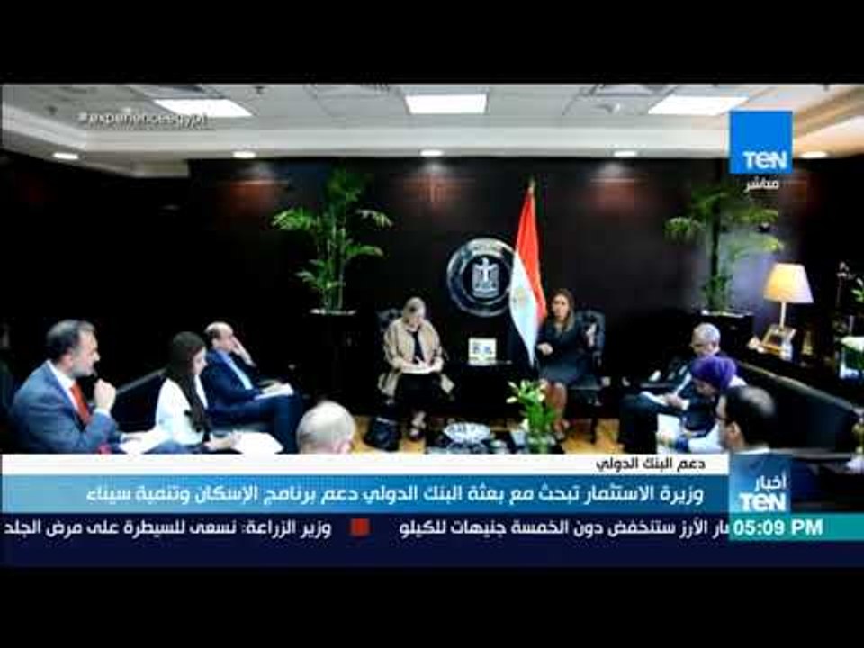 أخبار TeN -  وزيرة الاستثمار تبحث مع بعثة البنك الدولي دعم برنامج الإسكان وتنمية سيناء