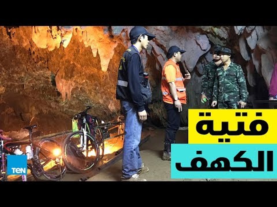 قصص TeN - القصة الكاملة لعملية إنقاذ "فتية الكهف" العالقين في تايلاند