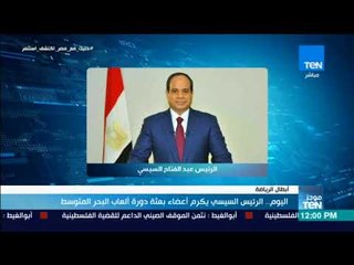 موجزTeN - اليوم.. الرئيس السيسي يكرم أعضاء بعثة دورة ألعاب البحر المتوسط
