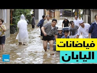 قصص TEN - فيضانات تجتاح اليابان