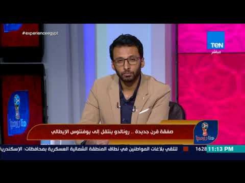 هنا روسيا - رئيس تحرير يلا كورة يعلق على انتقال صفقة القرن و انتقال رونالدو إلى اليوفينتوس