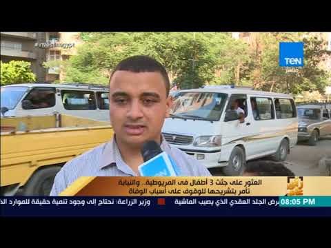 رأي عام - العثور على جثث 3 أطفال في المريوطية .. والنيابة تأمر يتشريحها للوقوف على أسباب الوفاة