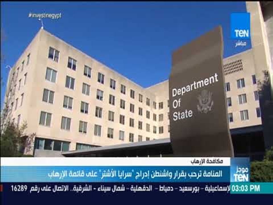 موجز TeN - المنامة ترحب بقرار واشنطن إدراج "سرايا الأشتر" على قائمة الإرهاب