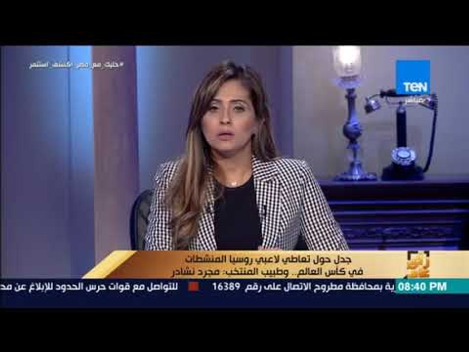رأي عام -  جدل حول تعاطي لاعبي روسيا المنشطات في كأس العالم  .. وطبيب المنتخب  مجرد نشادر