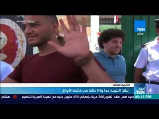 أخبار TeN -  إعلان النتيجة غدا و54 طالبا في قائمة الأوائل