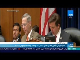 أخبار TeN - الكونجرس الأمريكي يناقش تهديدات وخطر جماعة الإخوان عالميا
