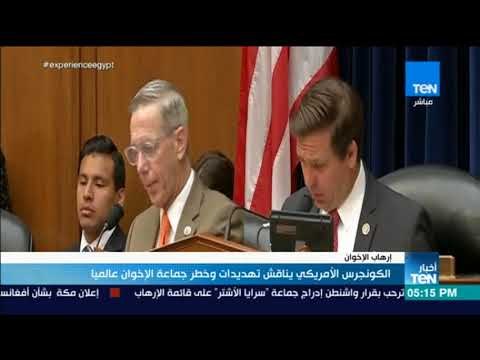 أخبار TeN - الكونجرس الأمريكي يناقش تهديدات وخطر جماعة الإخوان عالميا