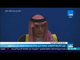 أخبار TeN - وزير الخارجية السعودي: سياسات إيران وقطر ودعمهما للإرهاب أمر غير مقبول