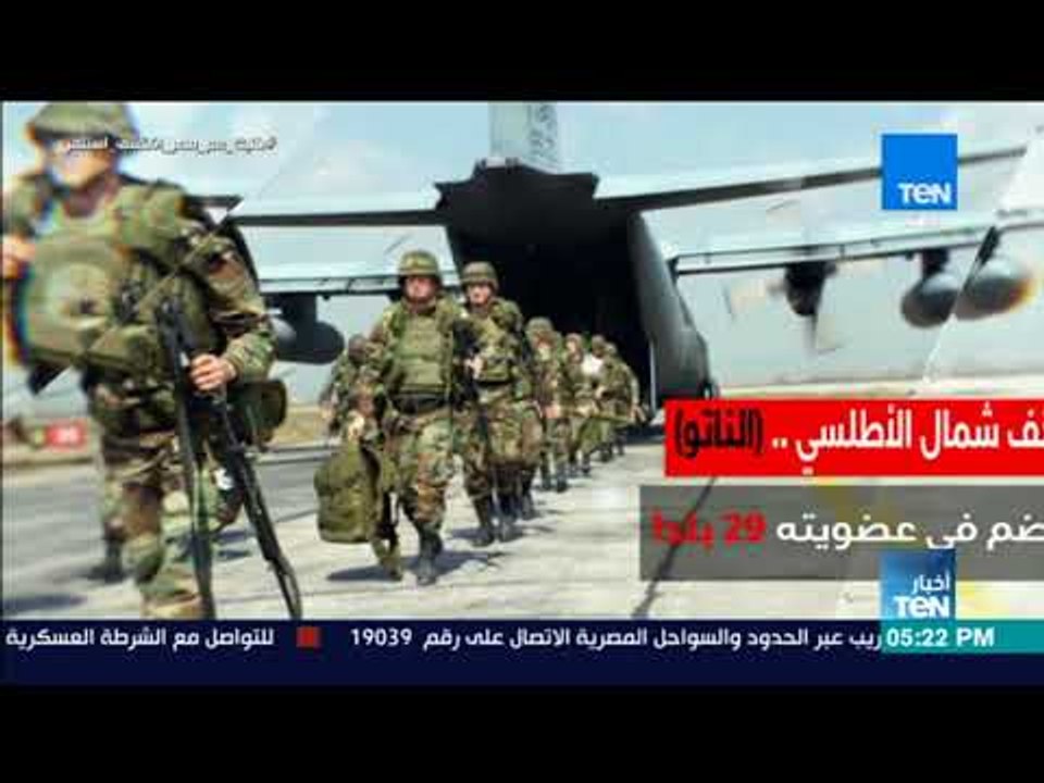 أخبار TeN - حلف شمال الأطلسي .. (الناتو)