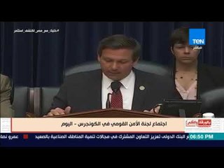 بالورقة والقلم - الأمن القومى بالكونجرس: تنظيم الإخوان جماعة إرهابية ولم يتخلوا عن العنف على الإطلاق