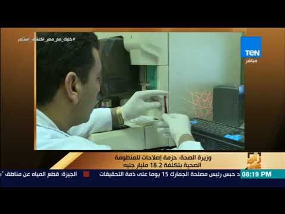 رأي عام  - وزيرة الصحة : حزمة إصلاحات للمنظومة الصحية بتكلفة 18 2 مليار جنيه