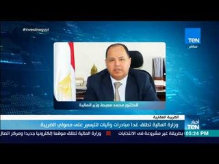 أخبار TeN - وزارة المالية تطلق غدا مبادرات وآليات للتيسير على ممولي الضريبة العقارية