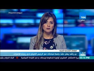 أخبار TeN - بن راشد يعلن عقد جلسة مباحثات مع الرئيس الصيني لدى زيارته للإمارات