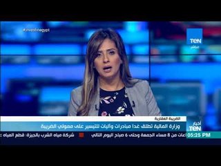 أخبار TeN - مداخلة خالد ناصف سليم مساعد وزير المالية حول ممولي الضريبة العقارية