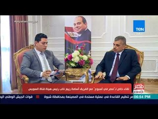 مصر في أسبوع - الفريق أسامة ربيع: أكبر مشروع بالمنطقة الاقتصادية بالقناة هو مشروع البيتروكيماويات