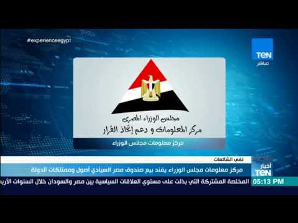 أخبار TeN - مركز معلومات مجلس الوزراء يفند بيع...