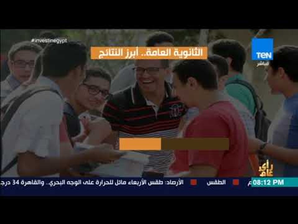 رأي عام -  الثانوية العامة ..   أبرز النتائج