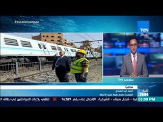 أخبار TeN - المتحدث باسم هيئة المترو  تم تشكيل لجنة لمعرفة تفاصيل وأسباب خروج القطار من القضيب