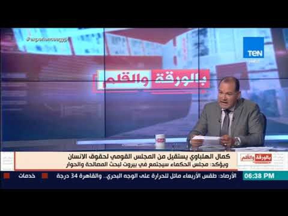 بالورقة و القلم-كمال الهلباوى يستقيل من المجلس...