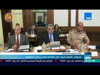 أخبار TeN - مجلس الوزراء يستعرض أبرز ملامح برنامج الإصلاح الإداري لجميع أجهزة الدولة