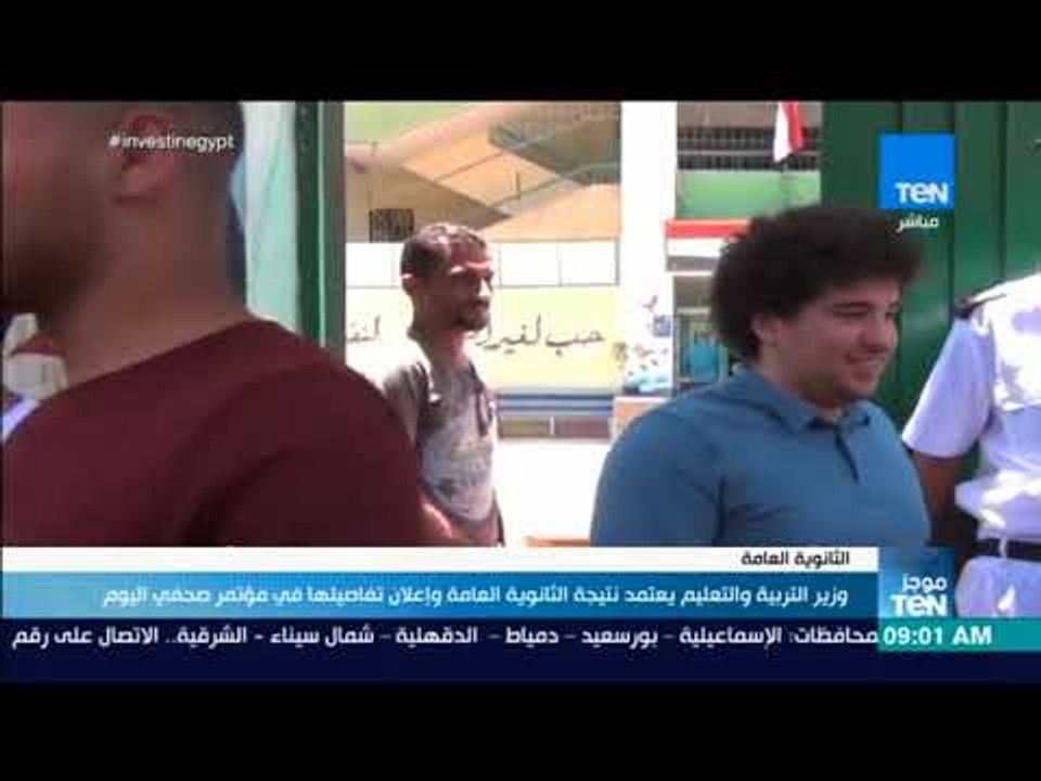 موجز TeN -  الوزير يعتمد نتيجة الثانوية العامة وإعلان تفاصيلها في مؤتمر صحفي اليوم