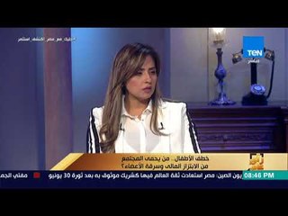 رأي عام - خطف الأطفال .. من يحمي المجتمع من الأبتزاز المالي وسرقة الأعضاء ؟ - فقرة كاملة