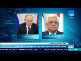 أخبار TeN - الرئيس الفلسطيني محمود عباس يصل إلى موسكو غدا للقاء بوتين