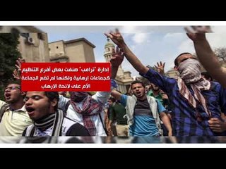 إنفوجراف|  الإخوان.. جهود أمريكية جديدة لـ"الحظر والتصنيف كجماعة إرهابية"