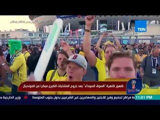 هنا روسيا - ظهور ظاهرة "السوق السوداء" بعد خروج المنتخبات الكبرى مبكرا من المونديال