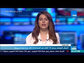 أخبار TeN - الجيش الروسي يرسل 10 أطنان من المساعدات إلى درعا بعد تحريرها