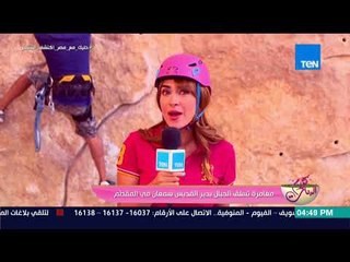 كلام البنات - المذيعة سارة حنفي تقفز من أعلى الجبال في دير القديس سمعان بالمقطم
