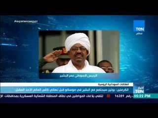 أخبار TeN - الكرملين: بوتين سيجتمع مع البشير في موسكو قبل نهائي كأس العالم الأحد المقبل