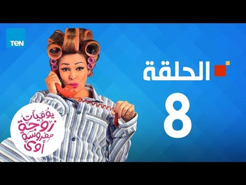 مسلسل يوميات زوجة مفروسة - داليا البحيري - الحلقة 8 الثامنة كاملة | 8 youmiat zoga mafrosa - Episode