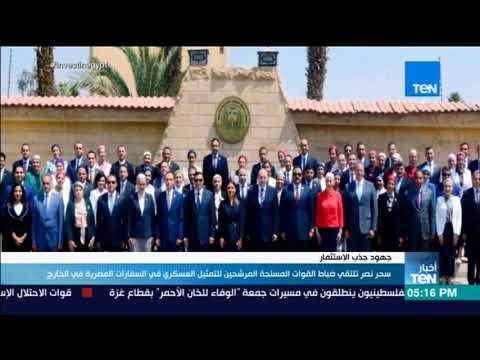أخبار TeN - سحر نصر تلتقي ضباط القوات المسلحة المرشحين للتمثيل العسكري في السفارات المصرية بالخارج