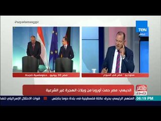 مصر في أسبوع - الديهي: ألمانيا تعتبر مصر الدولة المحورية والركيزة الأساسية في المنطقة