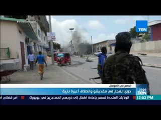 موجز TeN - دوي انفجار في مقديشو وإطلاق أعيرة نارية