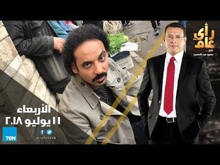 رأي عام -  أسباب انتشار جرائم الخطف وقتل الأطفال - حلقة 11يوليو  2018