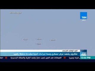 موجز TeN - ماكرون يشهد عرض عسكري وسط إجراءات أمنية مشددة احتفالا بالعيد