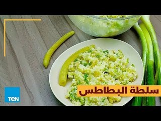 بالهنا والشفا - طريقة تحضير "سلطة البطاطس" في دقيقة !