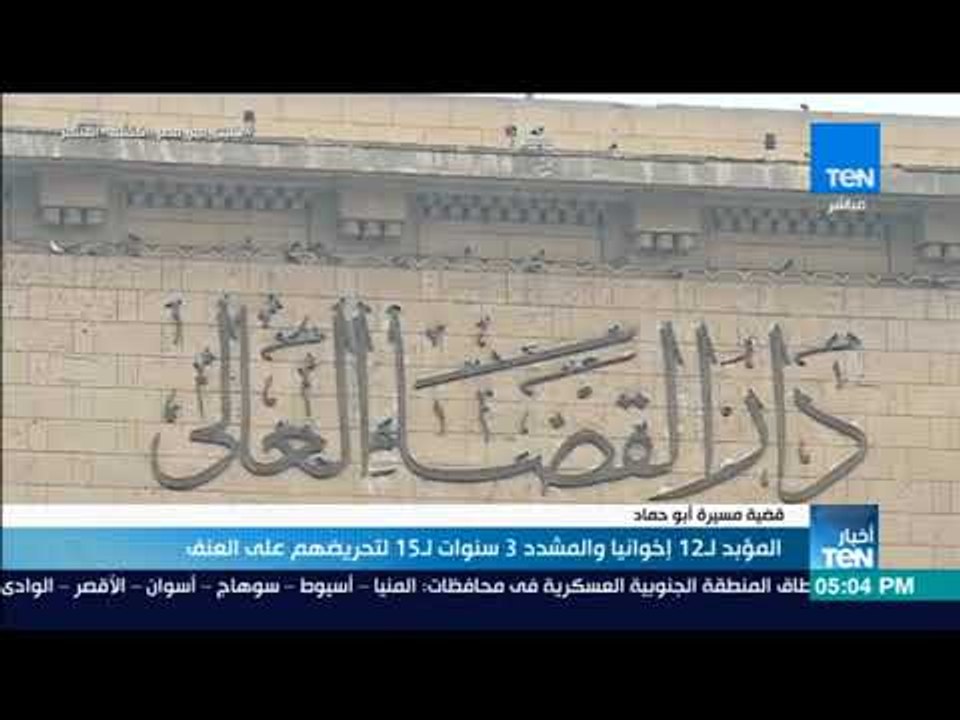 أخبار TeN - المؤبد لـ 12 إخوانيا والمشدد 3 سنوات لـ 15 لتحريضهم على العنف