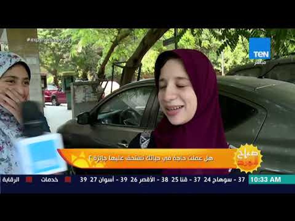 صباح الورد - هل عملت حاجة في حياتك تستحق عليها جائزة؟