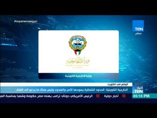 أخبار TeN - الخارجية الكويتية: الحدود الشمالية يسودها الأمن والهدوء وليس هناك ما يدعو إلى القلق