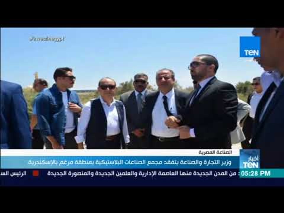 أخبار TeN -  وزير التجارة والصناعة يتفقد مجمع الصناعات البلاستيكية بمنطقة مرغم بالإسكندرية