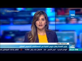 أخبار TeN -  وزير الصحة يعلن خروج الفتية من المستشفى الخميس المقبل