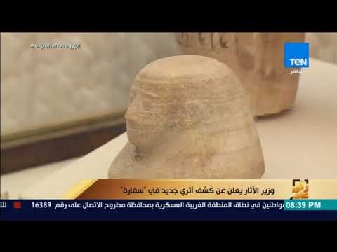 رأي عام - وزير الآثار يعلن عن كشف أثري جديد في سقارة