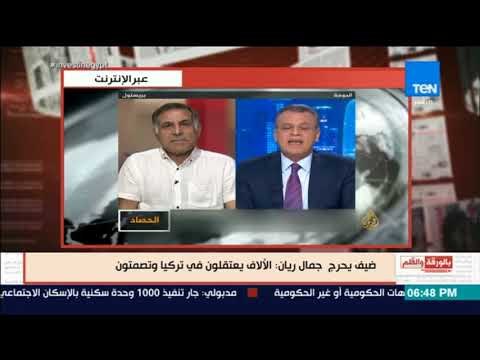 بالورقة والقلم - ضيف يوجه صفعة لمذيع الجزيرة الآلاف يعتقلون فى تركيا وأنتم فى الجزيرة تصمتون