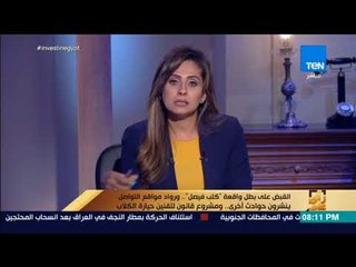 رأي عام - القبض على بطل واقعة "كلب فيصل" .. ورواد مواقع التواصل ينشرون حوادث أخري