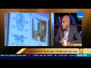 رأي عام - شقيق عادل محمود رائد أبحاث اللقاحات: كان يصر لإيصال الفوكسيم للمحتاج ولم يقف عند اكتشافه