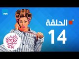 مسلسل يوميات زوجة مفروسة -داليا البحيري -الحلقة14 الرابعة عشر كاملة| 14 youmiat zoga mafrosa-Episode