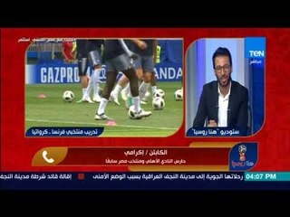 Descargar video: هنا روسيا - كابتن إكرامي: لو كفاءة حارس المرمى بتصدي ضربات الجزاء لكان محمود جنش أفضل حارس في العالم